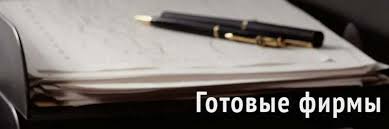 Покупка готовых фирм Как выбрать компанию с директором