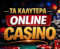 Το Καλύτερο Online Καζίνο Ανακαλύψτε τον Κόσμο της Διασκέδασης
